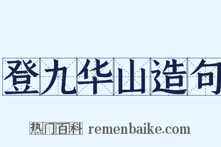 登九华山造句是什么意思的图片